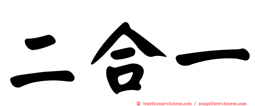 二合一