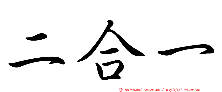 二合一