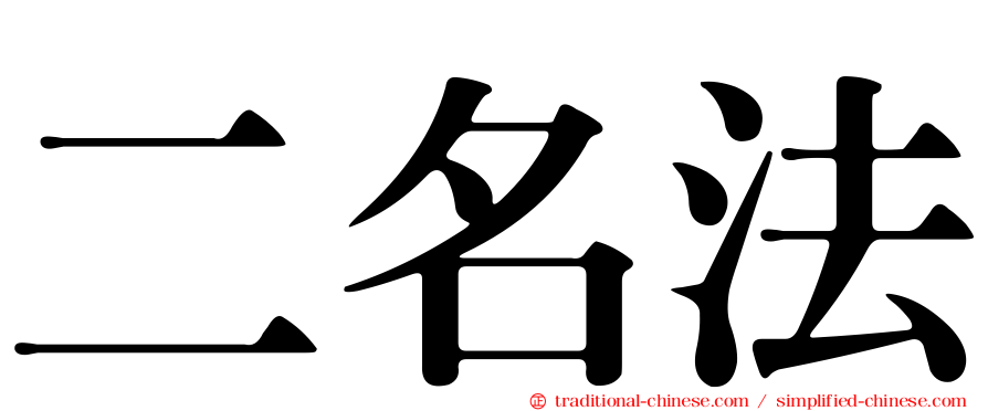 二名法