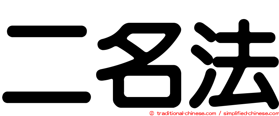 二名法