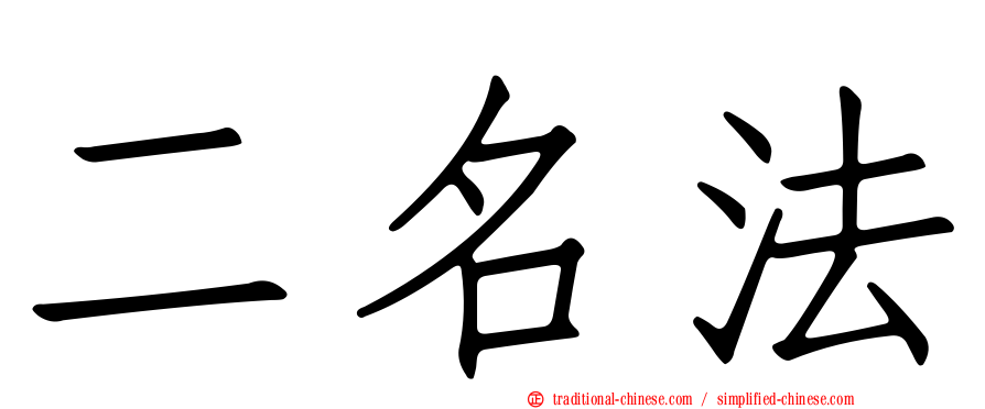 二名法