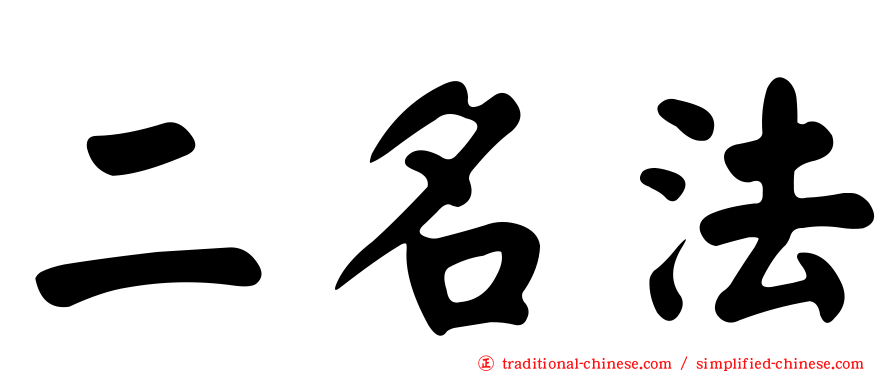 二名法