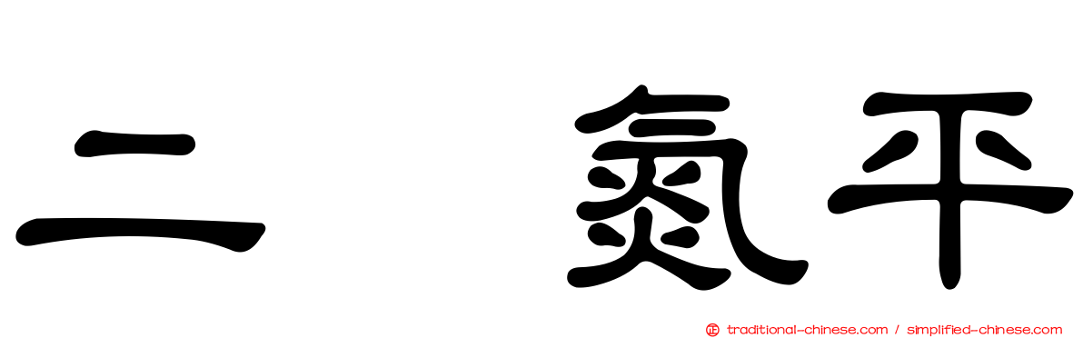 二吡氮平