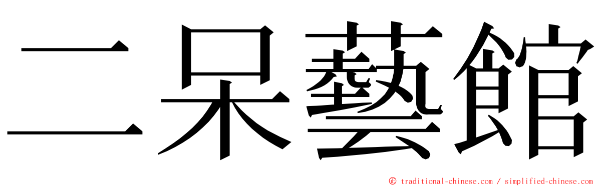 二呆藝館 ming font
