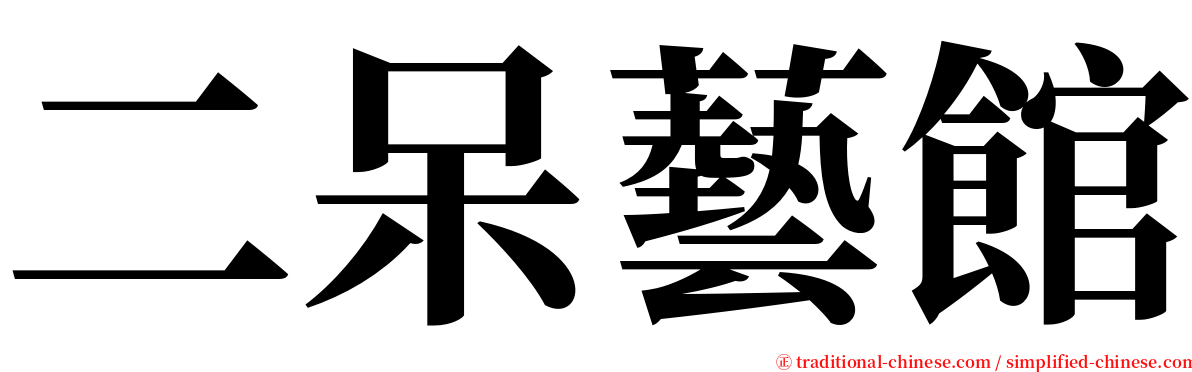 二呆藝館 serif font