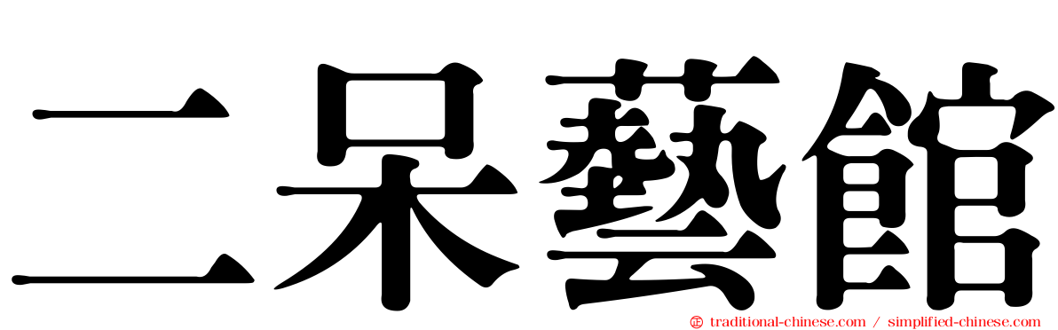 二呆藝館