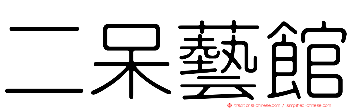二呆藝館