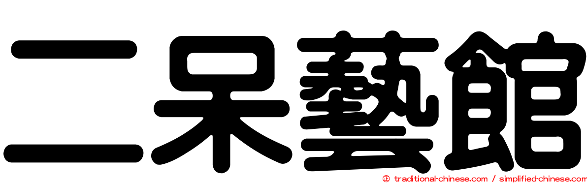 二呆藝館