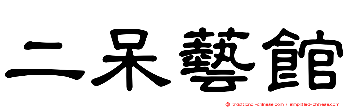 二呆藝館