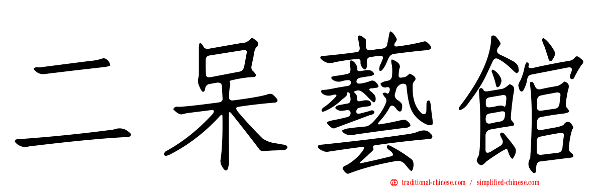 二呆藝館