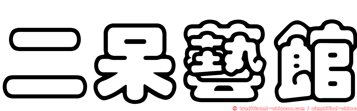 二呆藝館