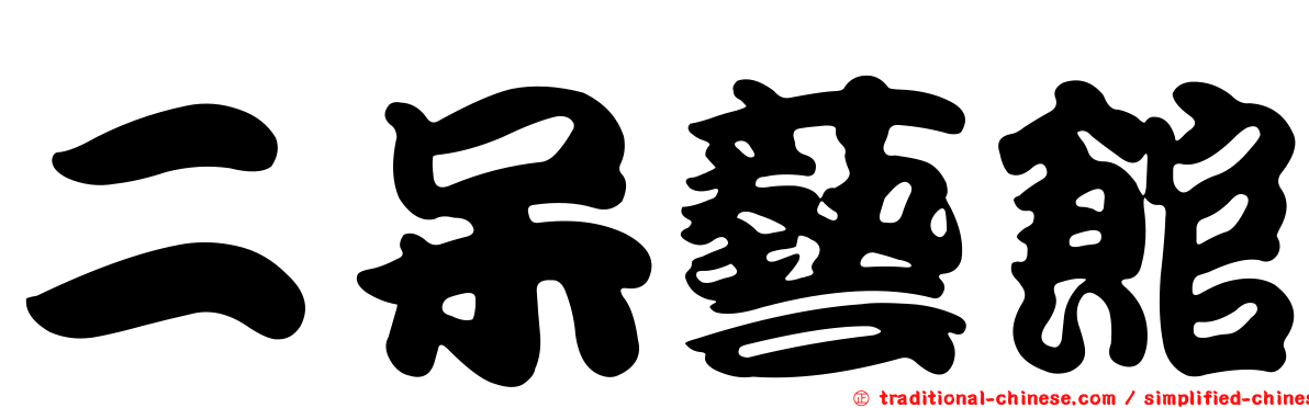 二呆藝館