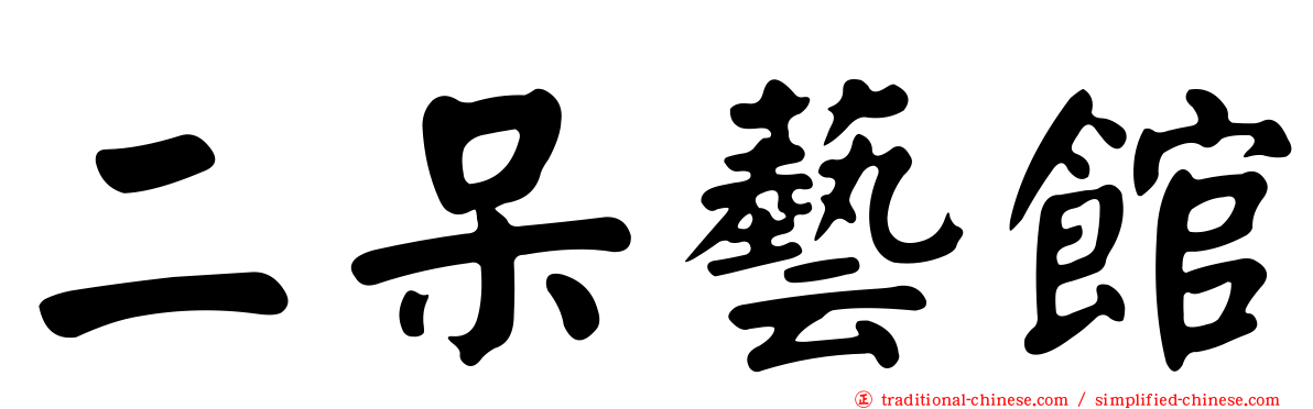 二呆藝館