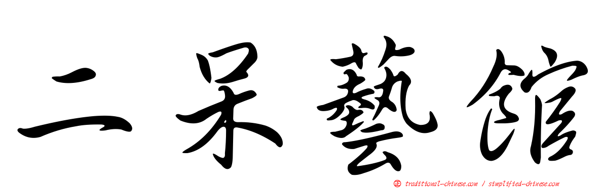 二呆藝館