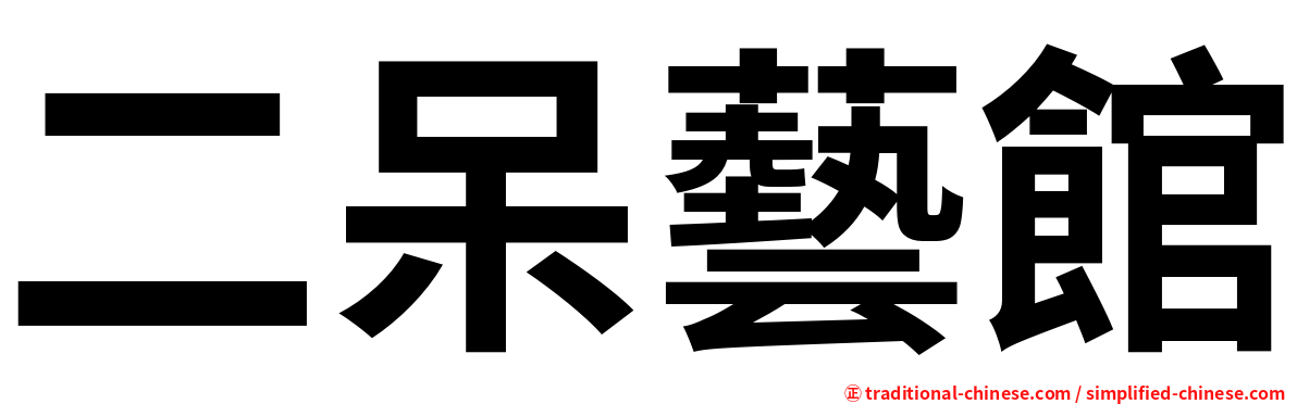 二呆藝館