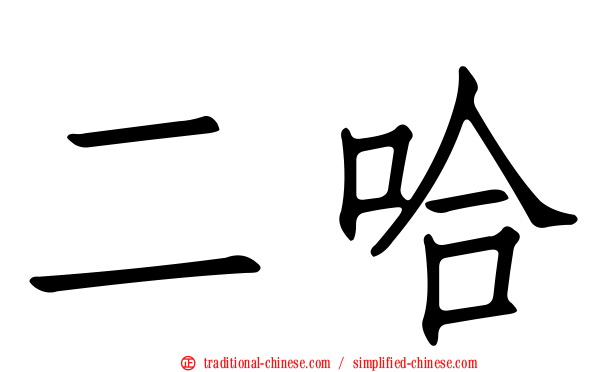 二哈