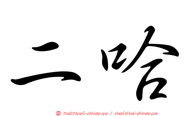二哈