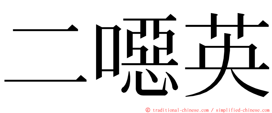 二噁英 ming font
