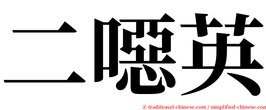 二噁英 serif font