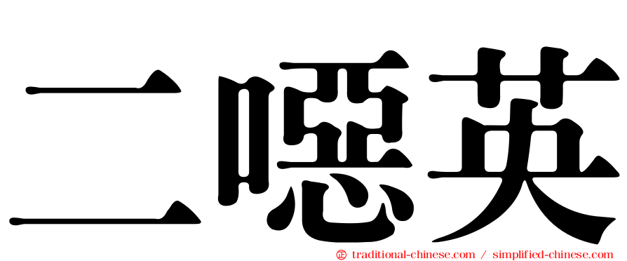 二噁英