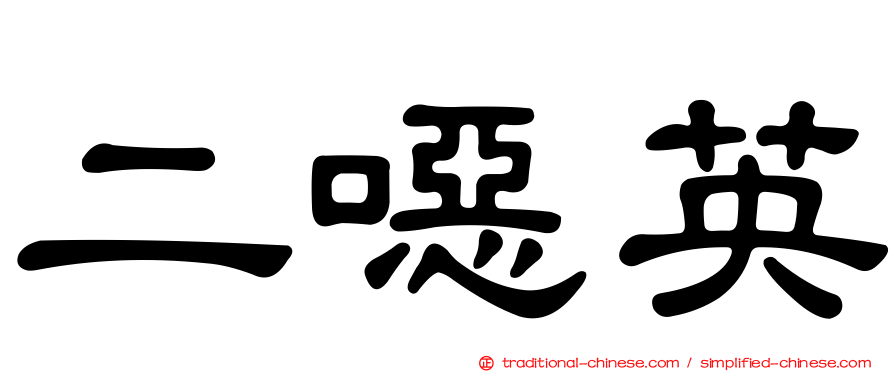二噁英