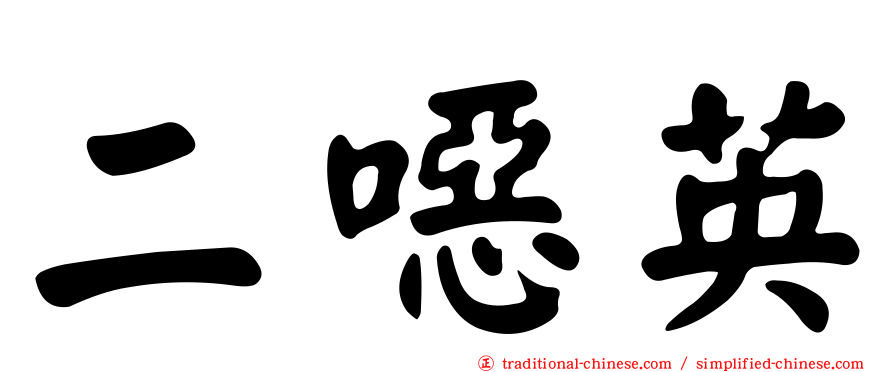 二噁英