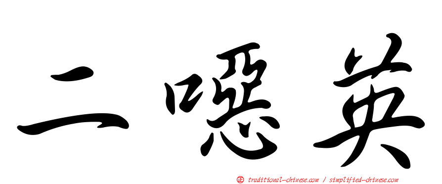 二噁英