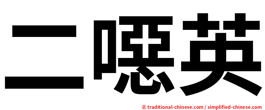 二噁英