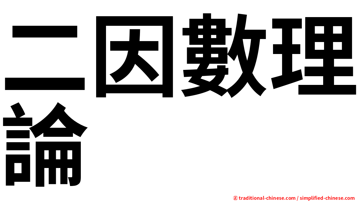 二因數理論