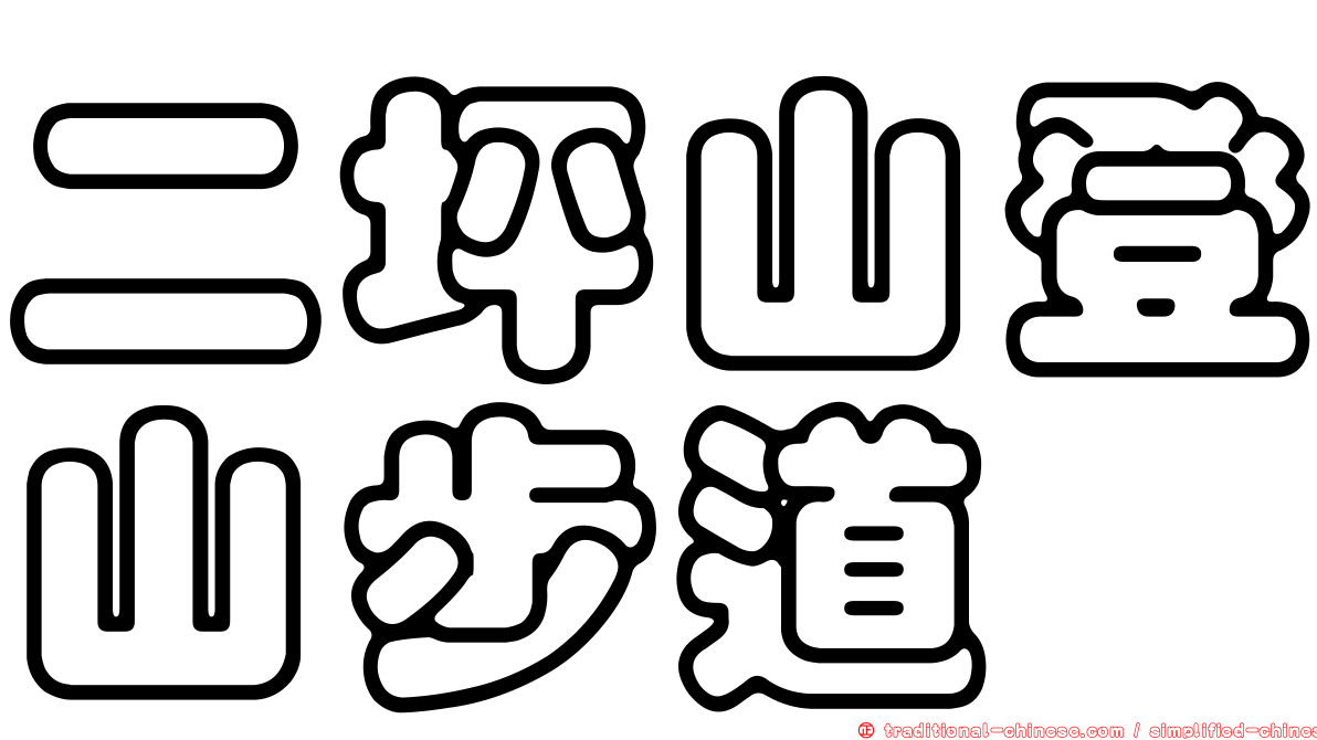 二坪山登山步道