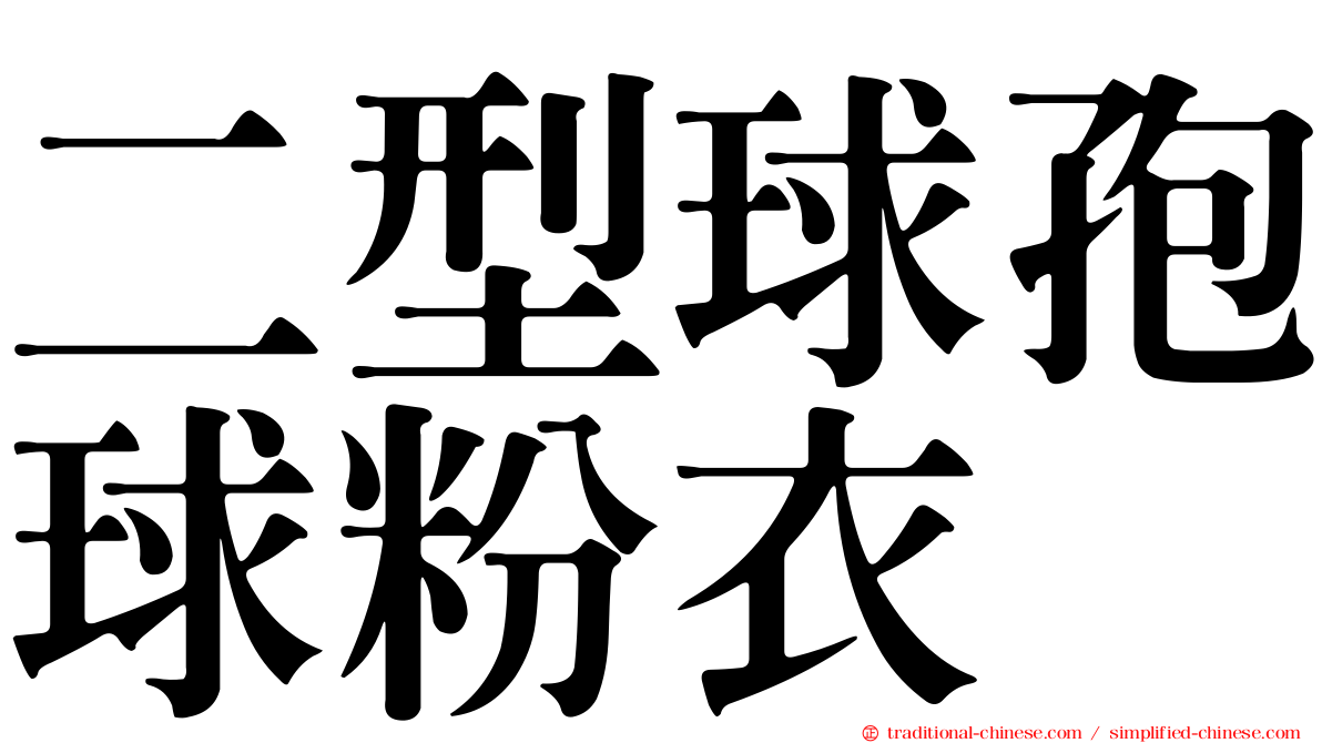 二型球孢球粉衣