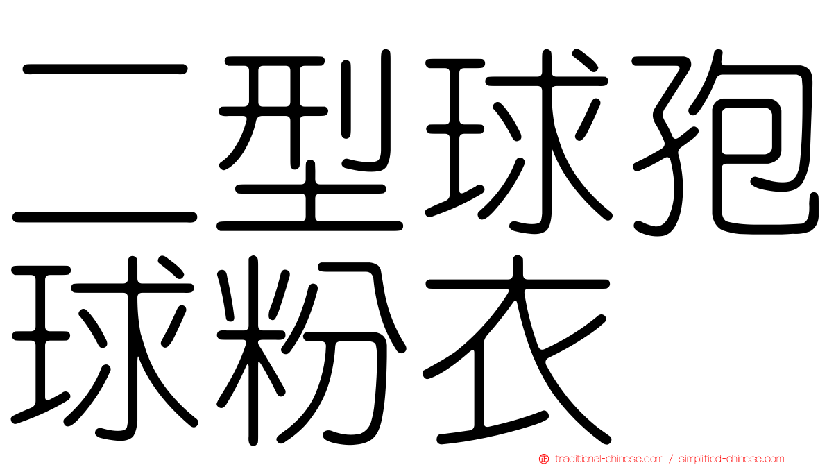二型球孢球粉衣