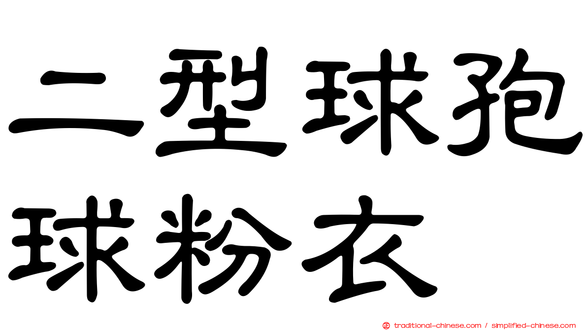 二型球孢球粉衣
