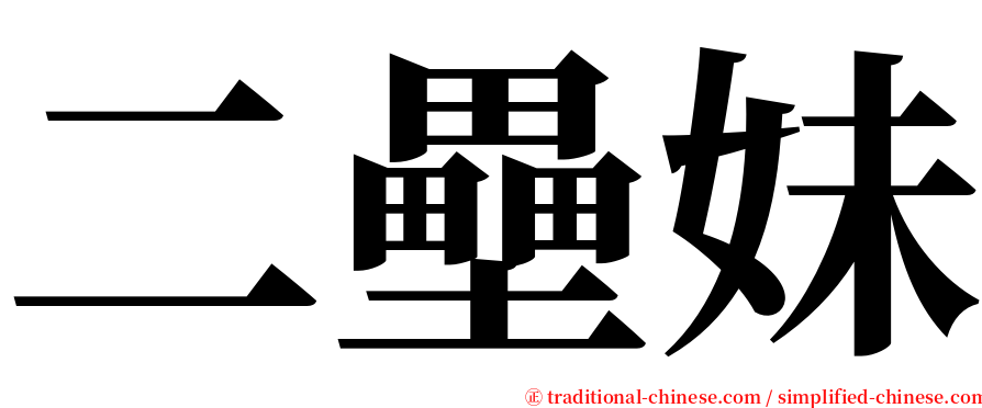 二壘妹 serif font