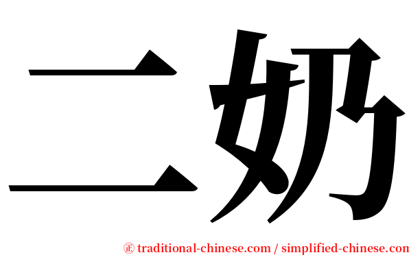 二奶 serif font