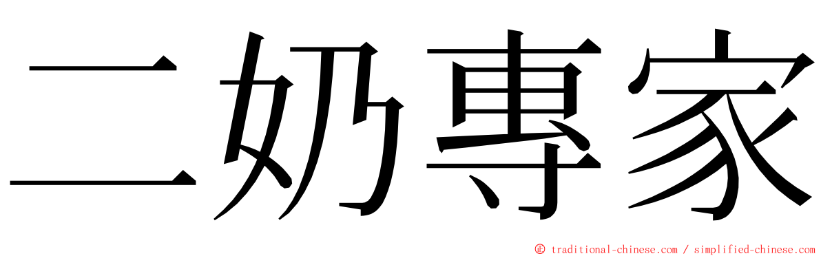 二奶專家 ming font