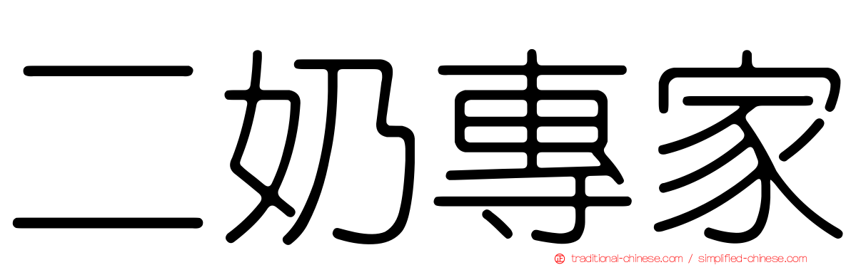 二奶專家
