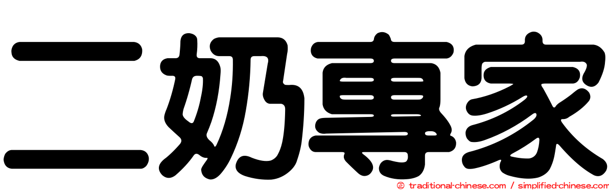 二奶專家