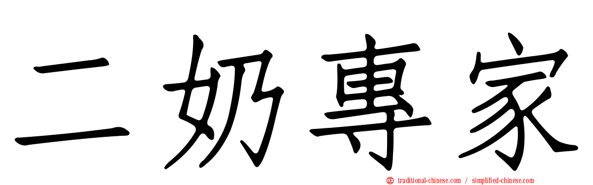 二奶專家