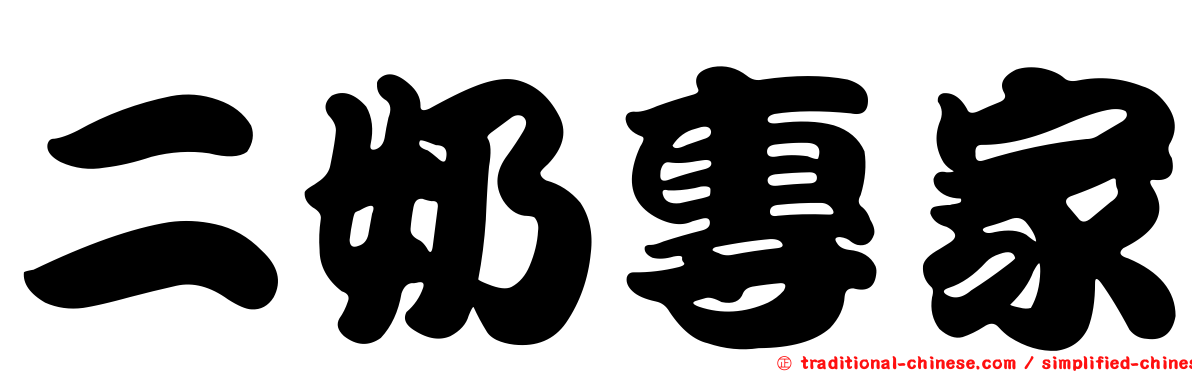 二奶專家