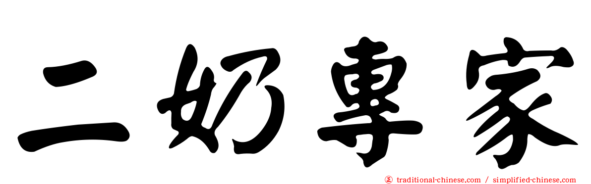 二奶專家