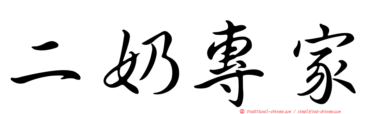 二奶專家