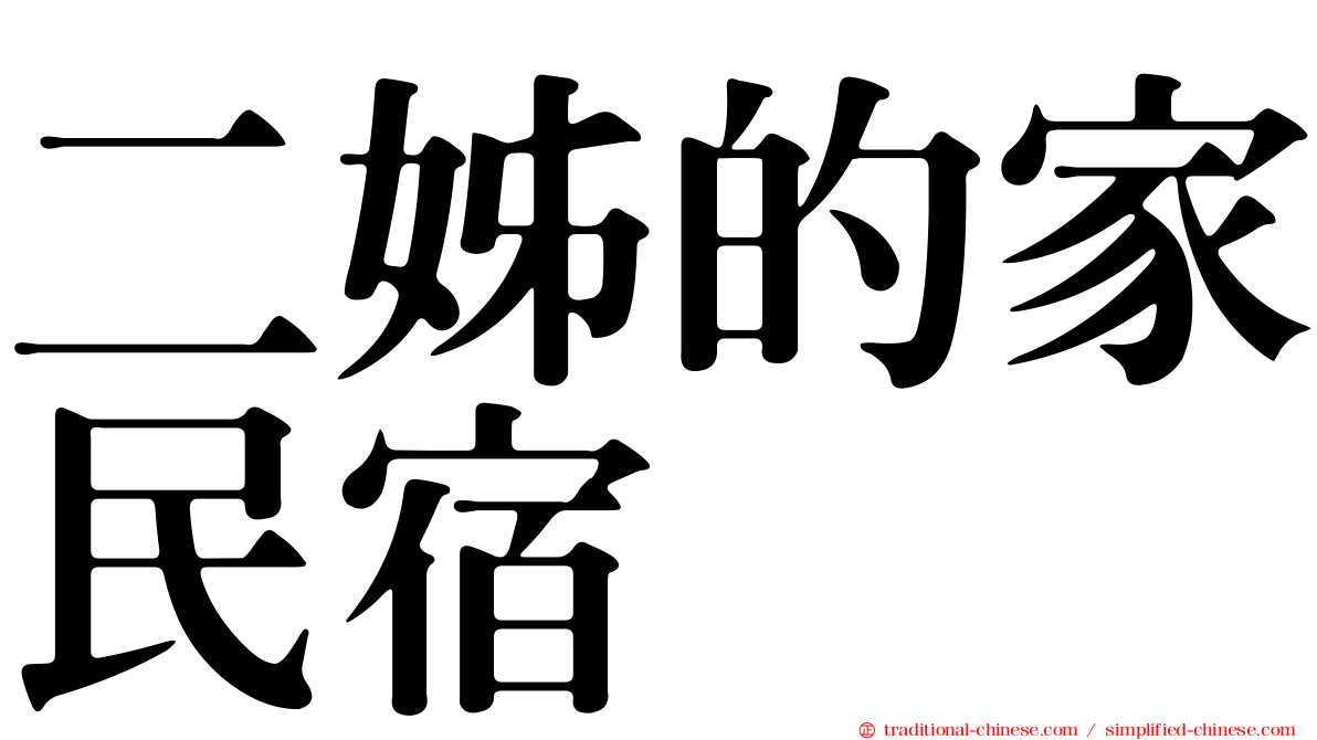 二姊的家民宿