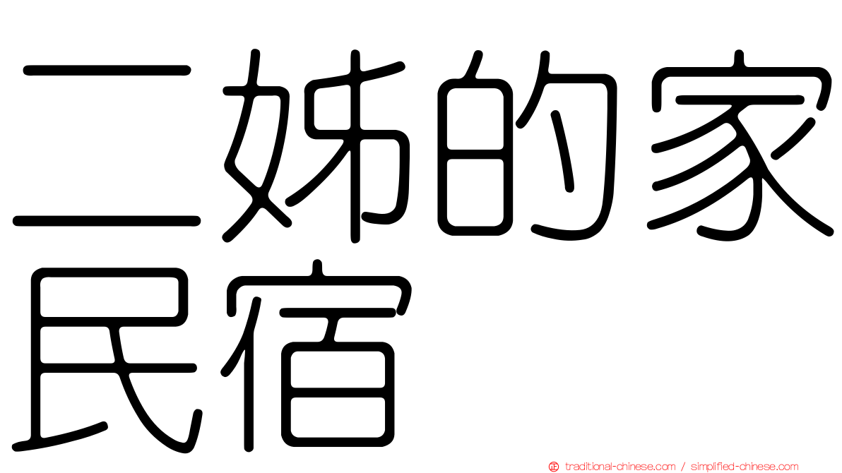 二姊的家民宿