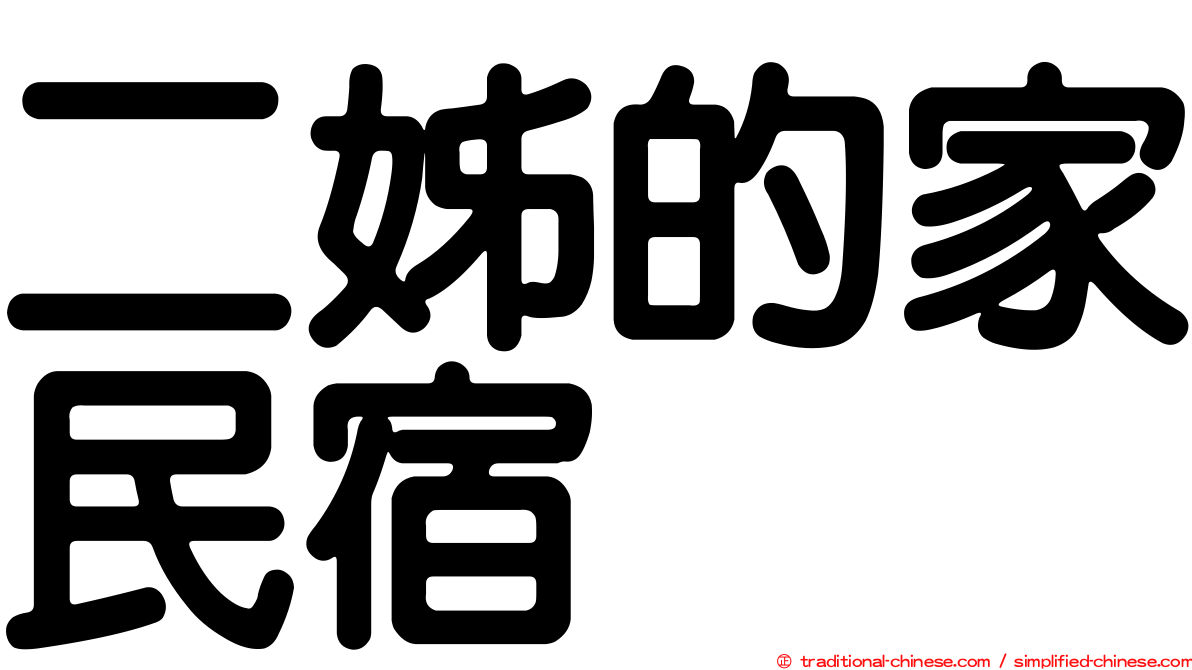二姊的家民宿