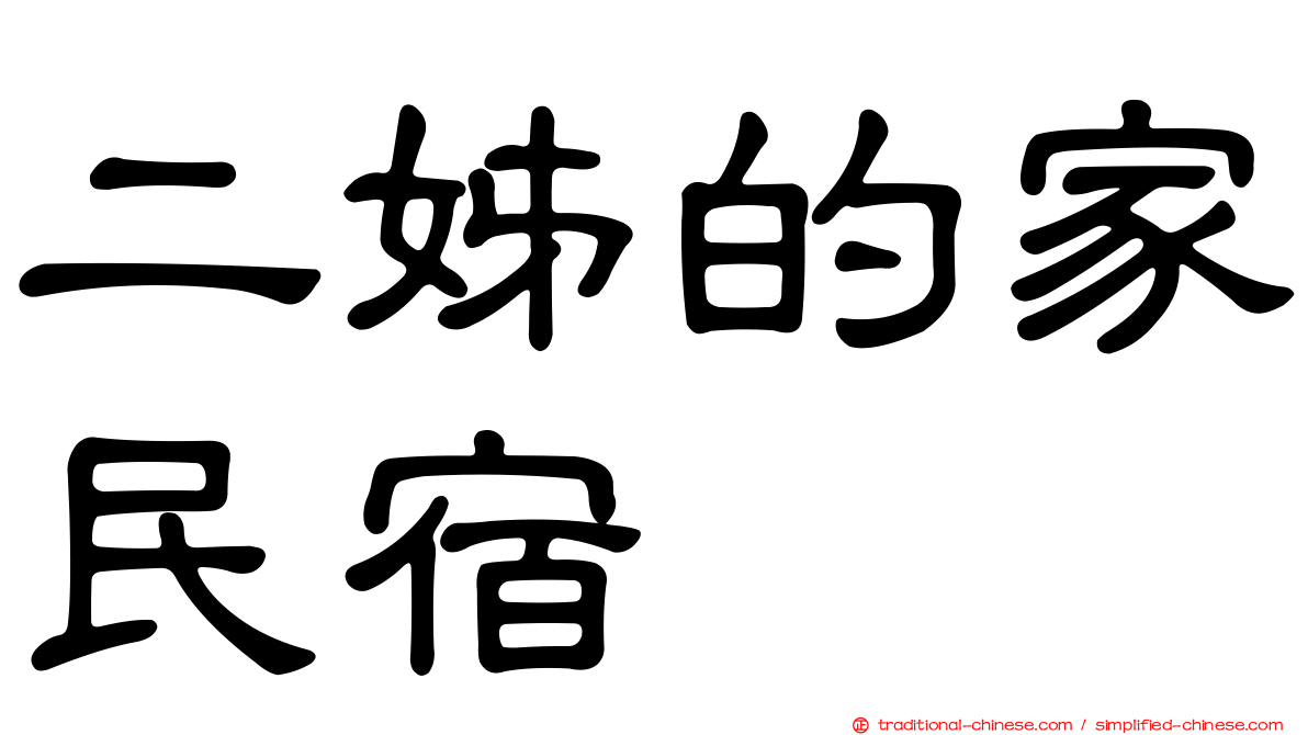 二姊的家民宿