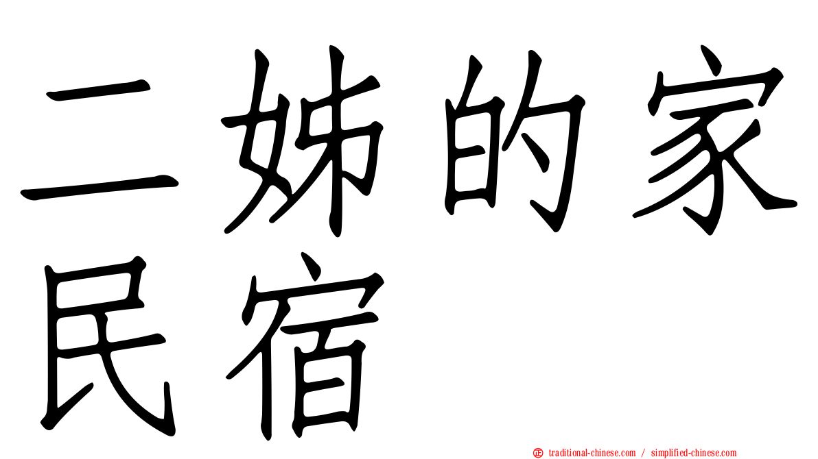 二姊的家民宿