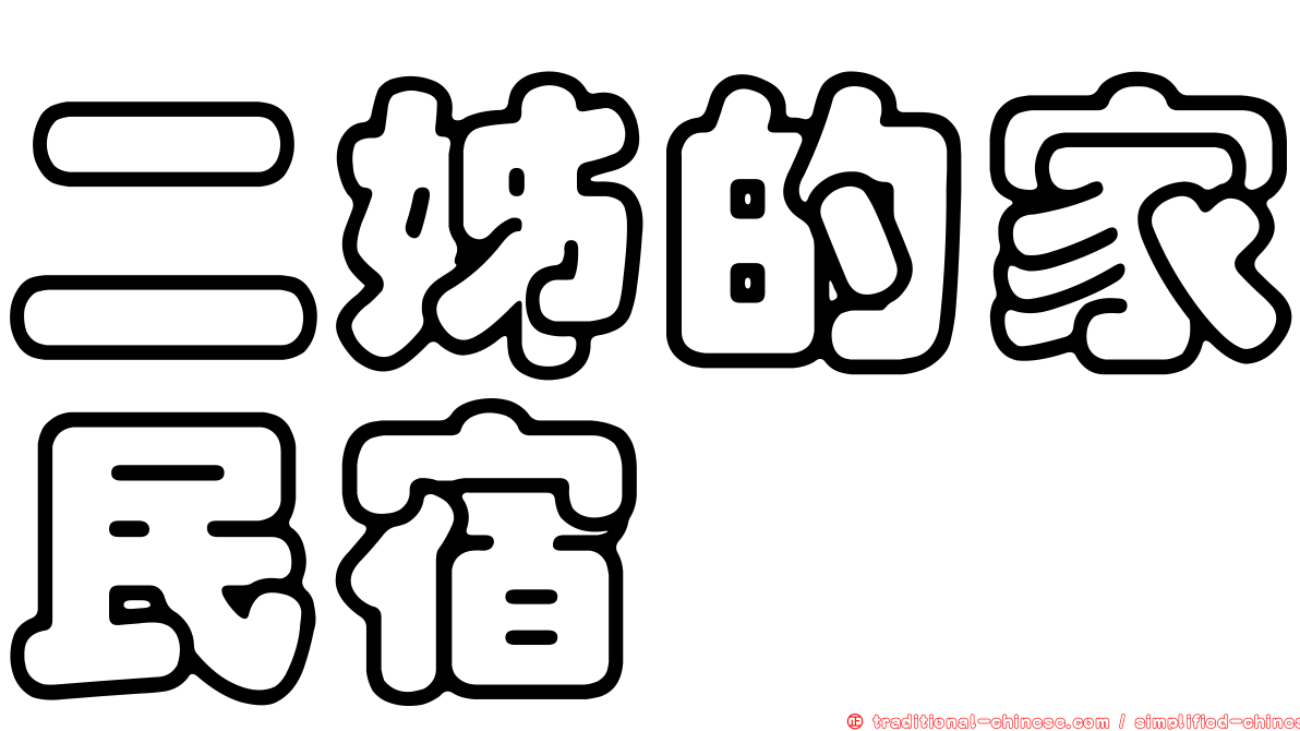 二姊的家民宿