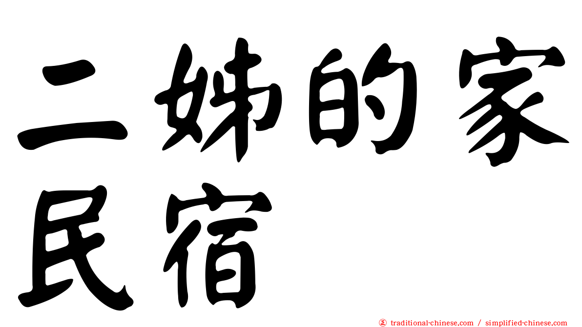 二姊的家民宿