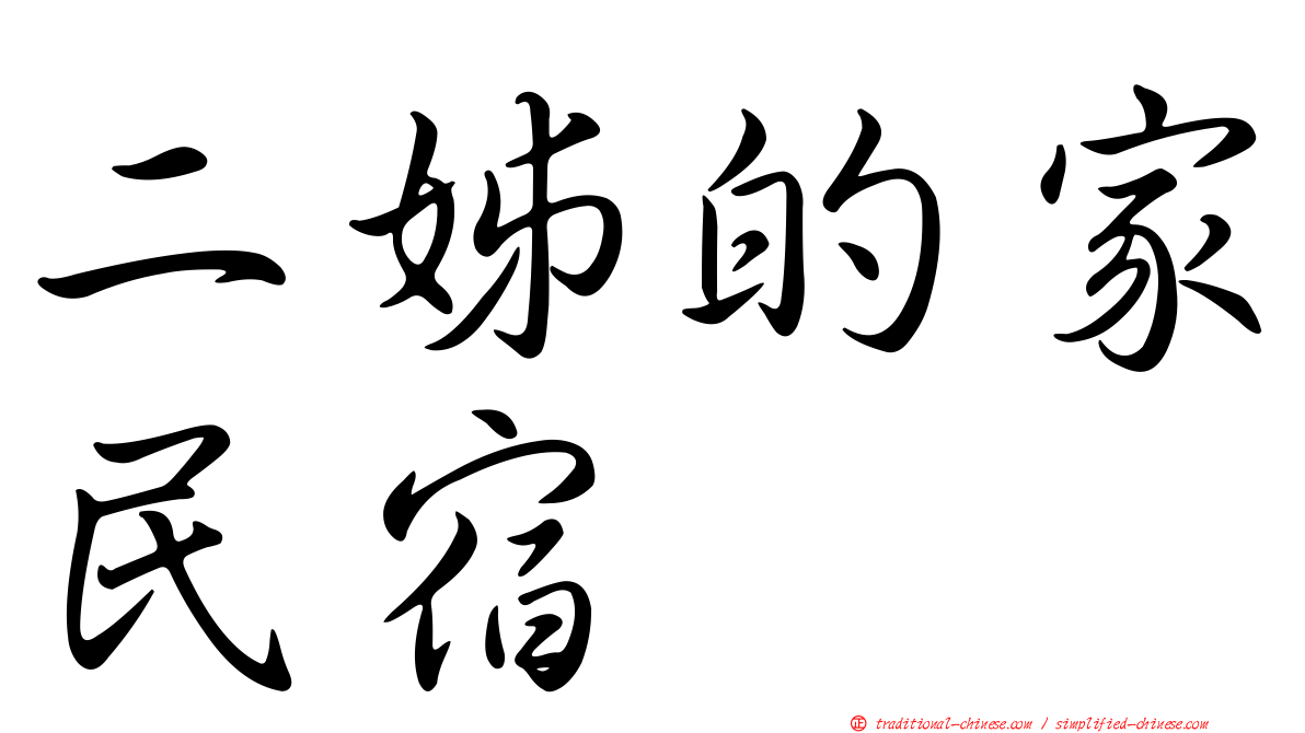 二姊的家民宿